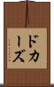 ドカーズ Scroll
