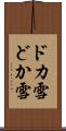 ドカ雪 Scroll