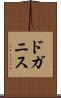 ドガニス Scroll