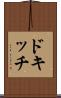 ドキッチ Scroll