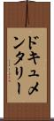ドキュメンタリー Scroll