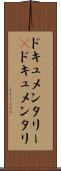 ドキュメンタリー(P) Scroll