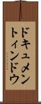 ドキュメントィンドウ Scroll