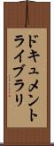 ドキュメントライブラリ Scroll