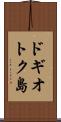ドギオトク島 Scroll