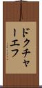 ドクチャーエフ Scroll