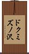 ドクミズノ沢 Scroll