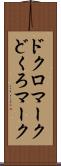 ドクロマーク Scroll