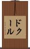 ドクール Scroll