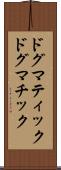 ドグマティック Scroll