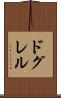 ドグレル Scroll