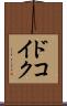 ドコイク？ Scroll