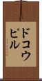 ドコウピル Scroll