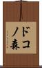ドコノ森 Scroll