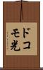 ドコモ光 Scroll