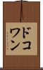 ドコワン Scroll