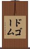 ドゴーム Scroll