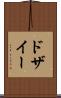 ドザイー Scroll