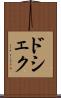 ドシェク Scroll