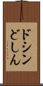 ドシン Scroll