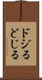 ドジる Scroll