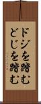 ドジを踏む Scroll