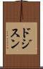 ドジスン Scroll