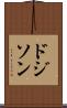 ドジソン Scroll