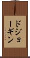 ドジョーギン Scroll