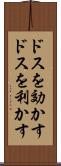 ドスを効かす Scroll