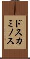 ドスカミノス Scroll