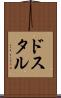 ドスタル Scroll