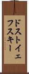 ドストイェフスキー Scroll