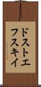 ドストエフスキイ Scroll