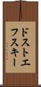 ドストエフスキー Scroll