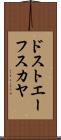 ドストエーフスカヤ Scroll