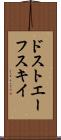 ドストエーフスキイ Scroll