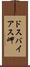 ドスバイアス岬 Scroll