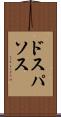 ドスパソス Scroll