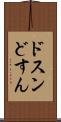 ドスン Scroll