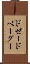 ドゼードベーグー Scroll