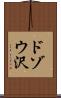 ドゾウ沢 Scroll