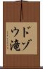 ドゾウ滝 Scroll