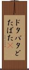 ドタバタ Scroll