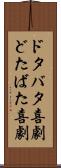 ドタバタ喜劇 Scroll