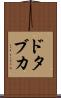 ドタブカ Scroll