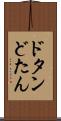 ドタン Scroll