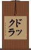 ドックラ Scroll