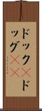 ドック(P) Scroll