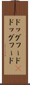 ドッグフード(P) Scroll